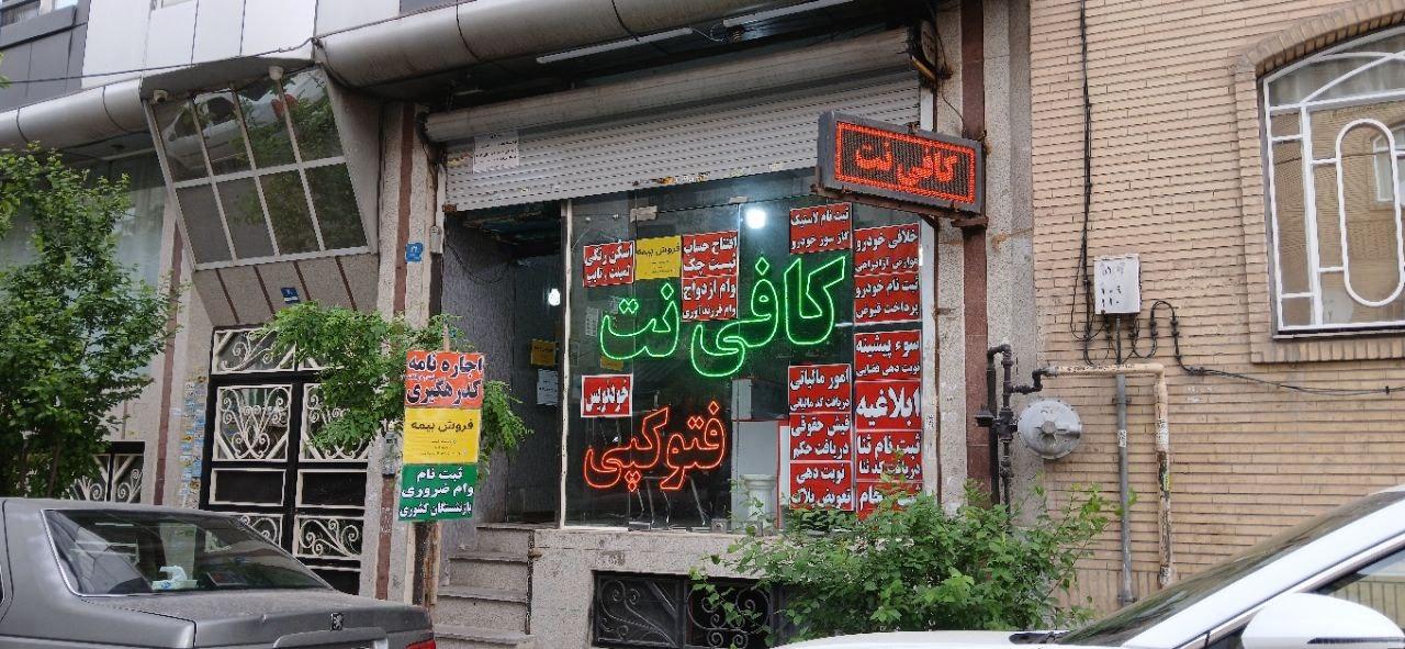 عکس کافی نت نت‌نگار