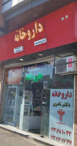 عکس داروخانه دکتر یزدان نادری