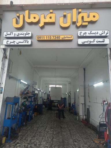 میزان فرمان اسماعیلی 