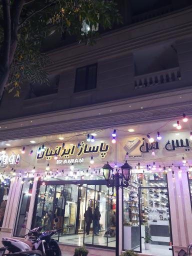 پاساژ ایرانیان