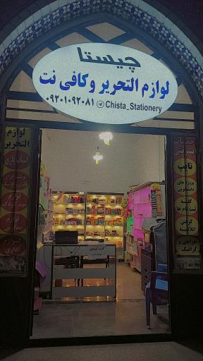 عکس کافی نت و لوازم تحریر چیستا