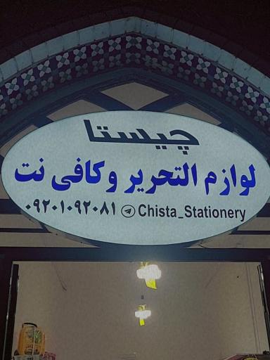 عکس کافی نت و لوازم تحریر چیستا