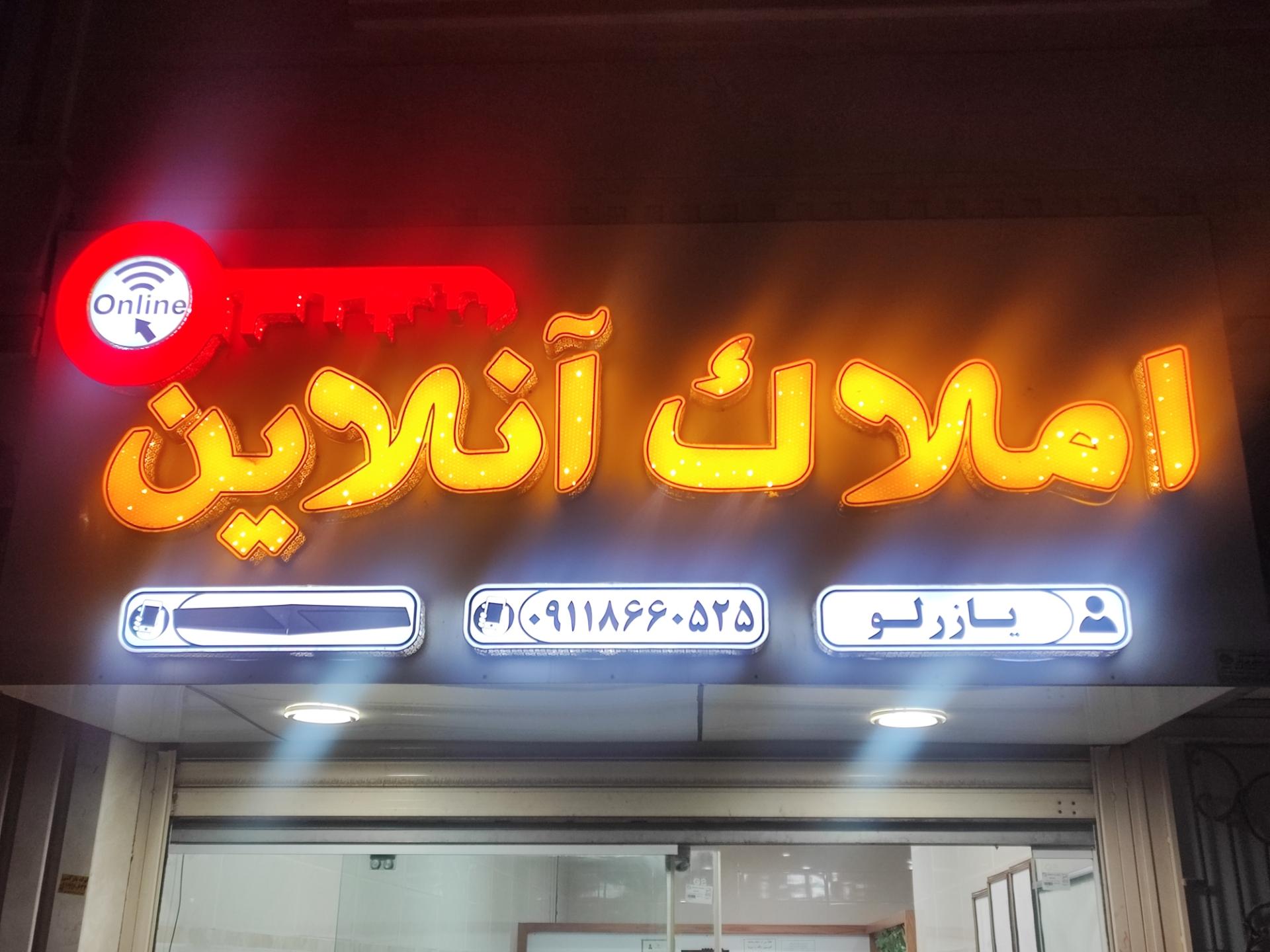 عکس املاک آنلاین یازرلو