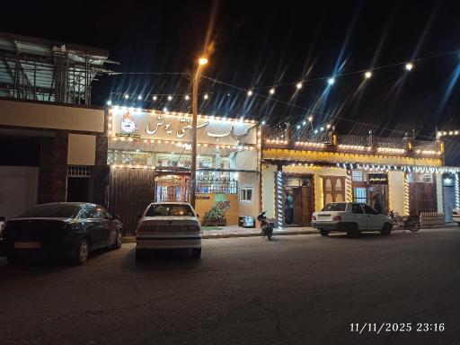 کبابی سنتی یونس