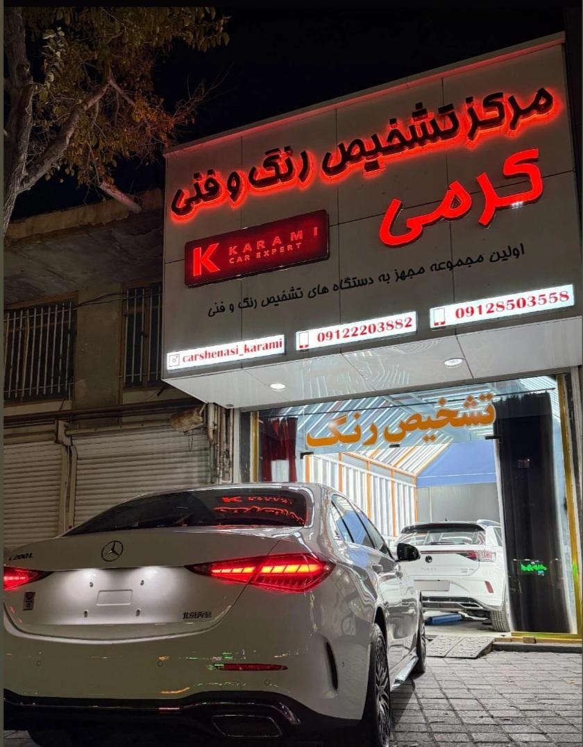 عکس مرکز تشخیص رنگ و فنی کرمی