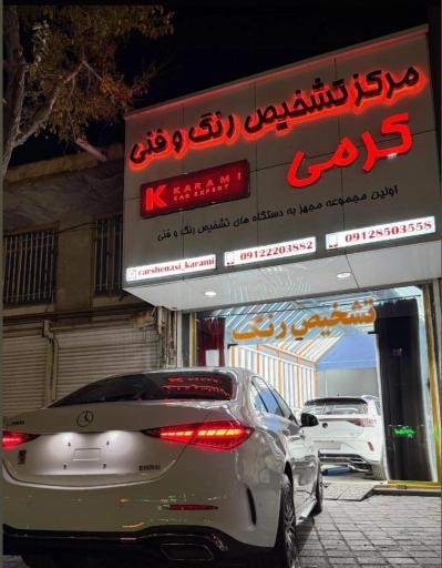 عکس مرکز تشخیص رنگ و فنی کرمی