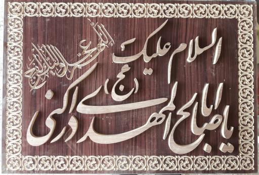 عکس خدمات سی ان سی چوب کتیبه رهنان