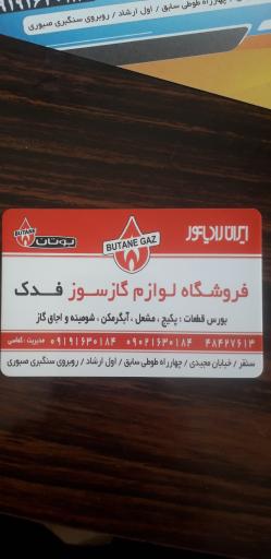 عکس فروشگاه لوازم گازسوزفدک
