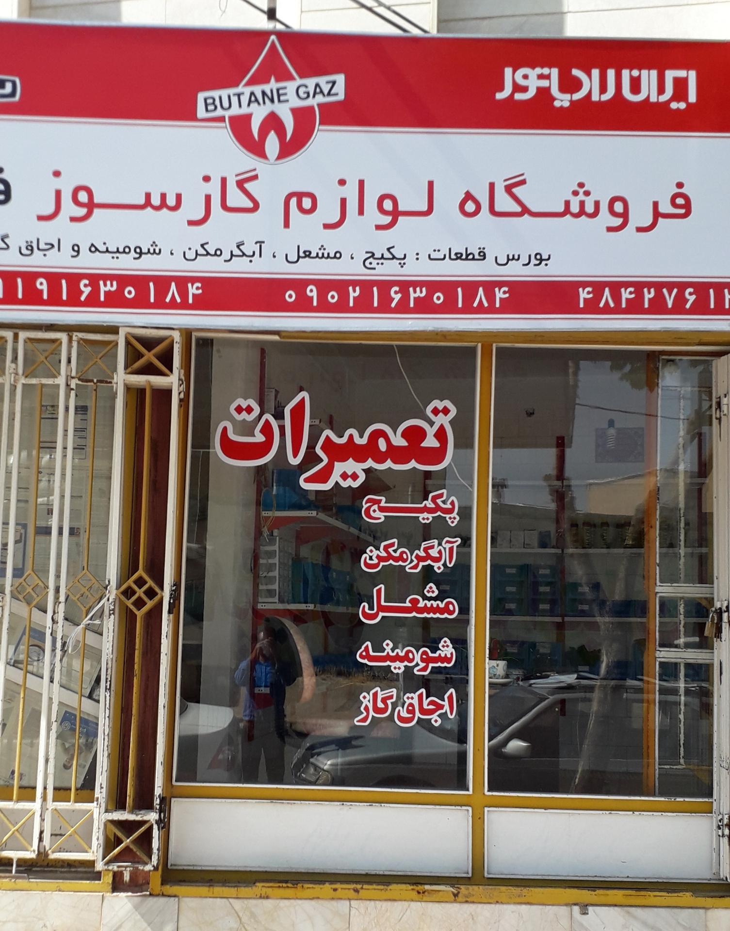 عکس فروشگاه لوازم گازسوزفدک