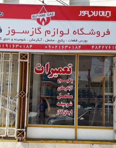 فروشگاه لوازم گازسوزفدک