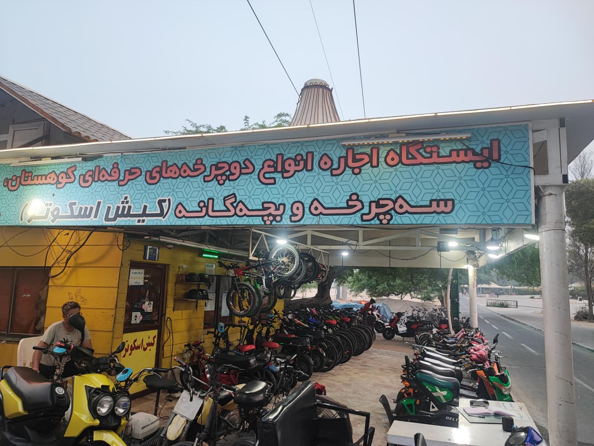 عکس ایستگاه دوچرخه کیش اسکوتر