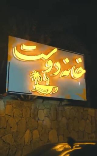 عکس کافه خانه دوست