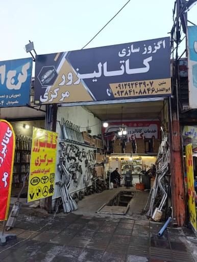 عکس کاتالیزور مرکزی 