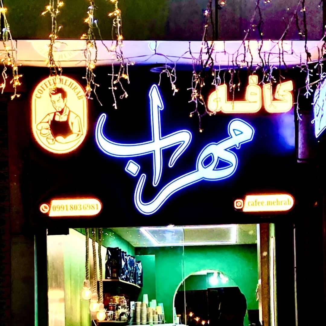عکس کافه مهراب