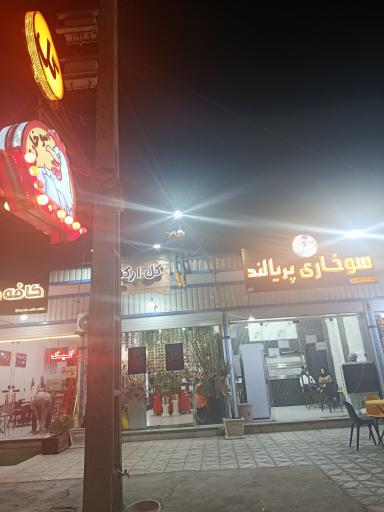 عکس سوخاری پریا لند 