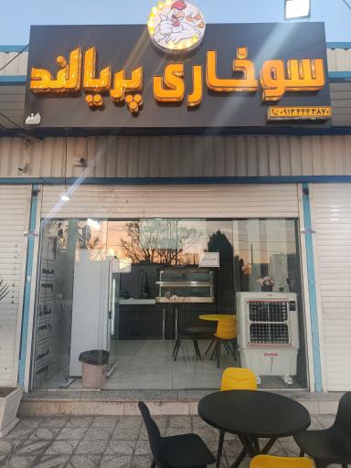 عکس سوخاری پریا لند 