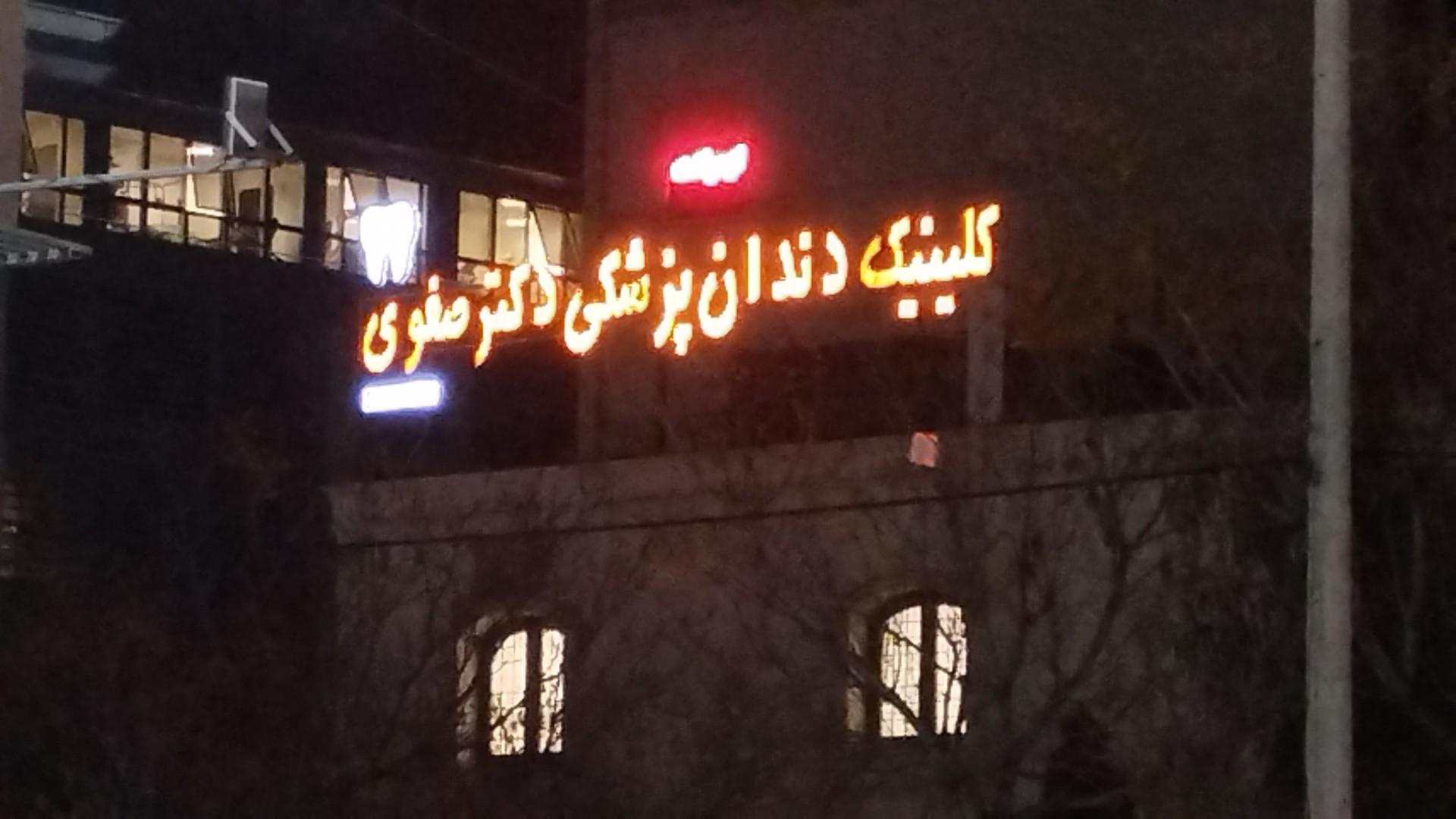 عکس کلینیک دندانپزشکی دکتر صفوی