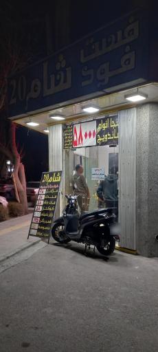 عکس فلافل شام 20