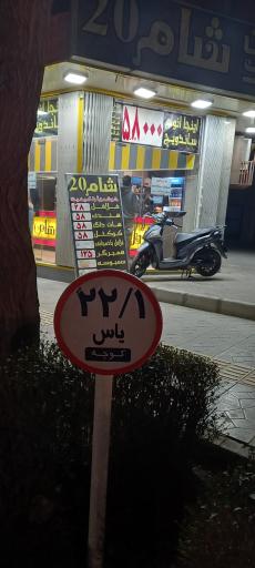 عکس فلافل شام 20
