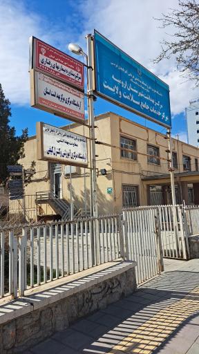 عکس مرکز بهداشت شماره شش