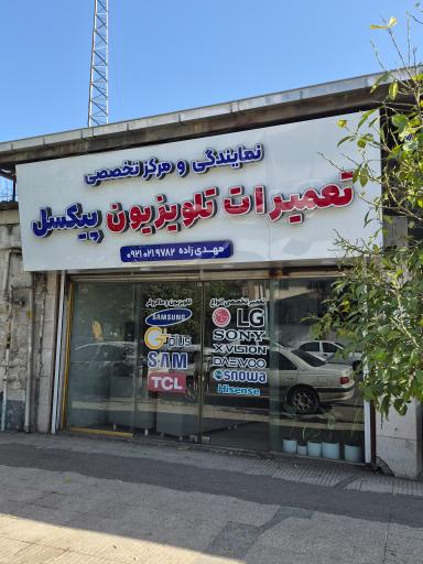 عکس تعمیرات تخصصی صوتی و تصویری