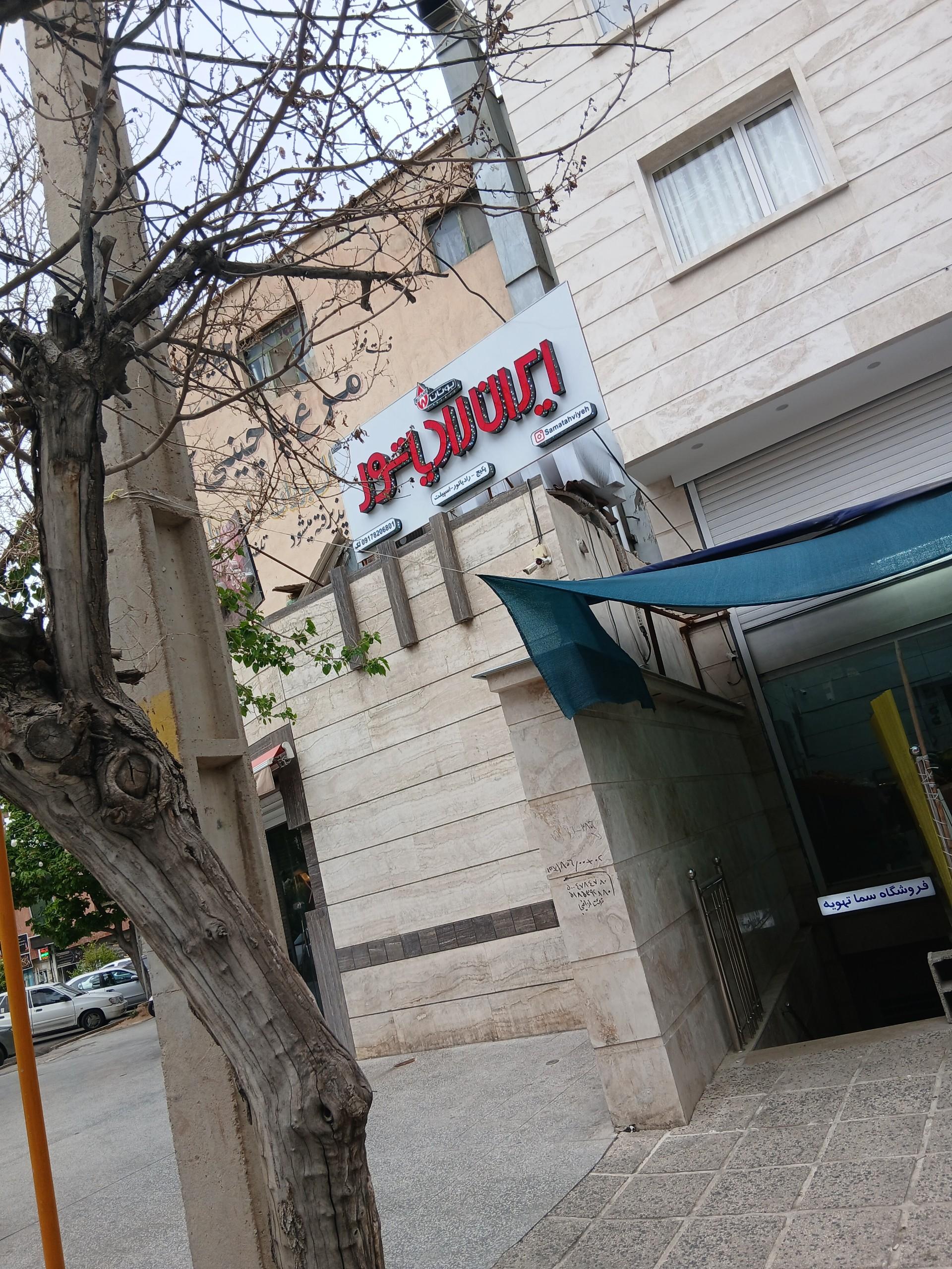 عکس ایران رادیاتور و بوتان