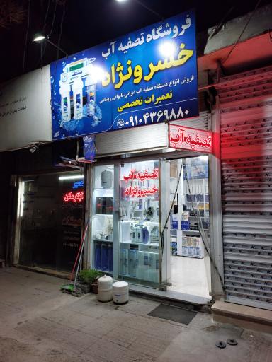 عکس تصفیه آب خسرونژاد