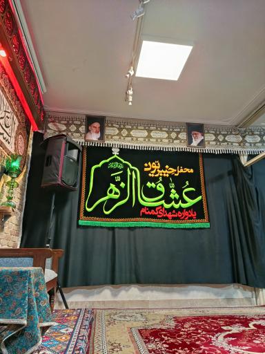 عکس حسینیه عشاق الزهرا