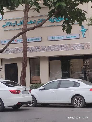عکس داروخانه دکتر دهستانی اردکانی