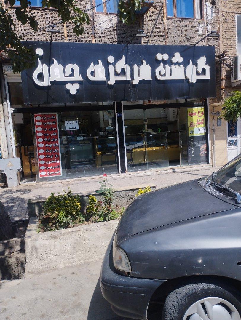 عکس گوشت مرکزی چمن