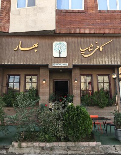 عکس کافی شاپ بهار