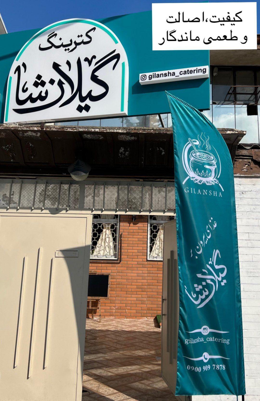 عکس کترینگ گیلانشا