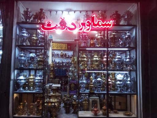 عکس فروشگاه سماور دقت