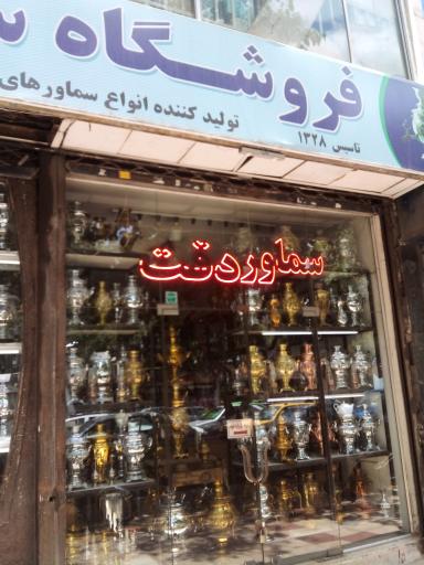 فروشگاه سماور دقت