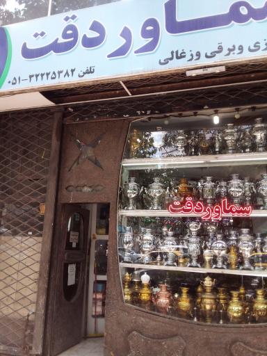 عکس فروشگاه سماور دقت