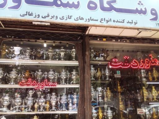 عکس فروشگاه سماور دقت