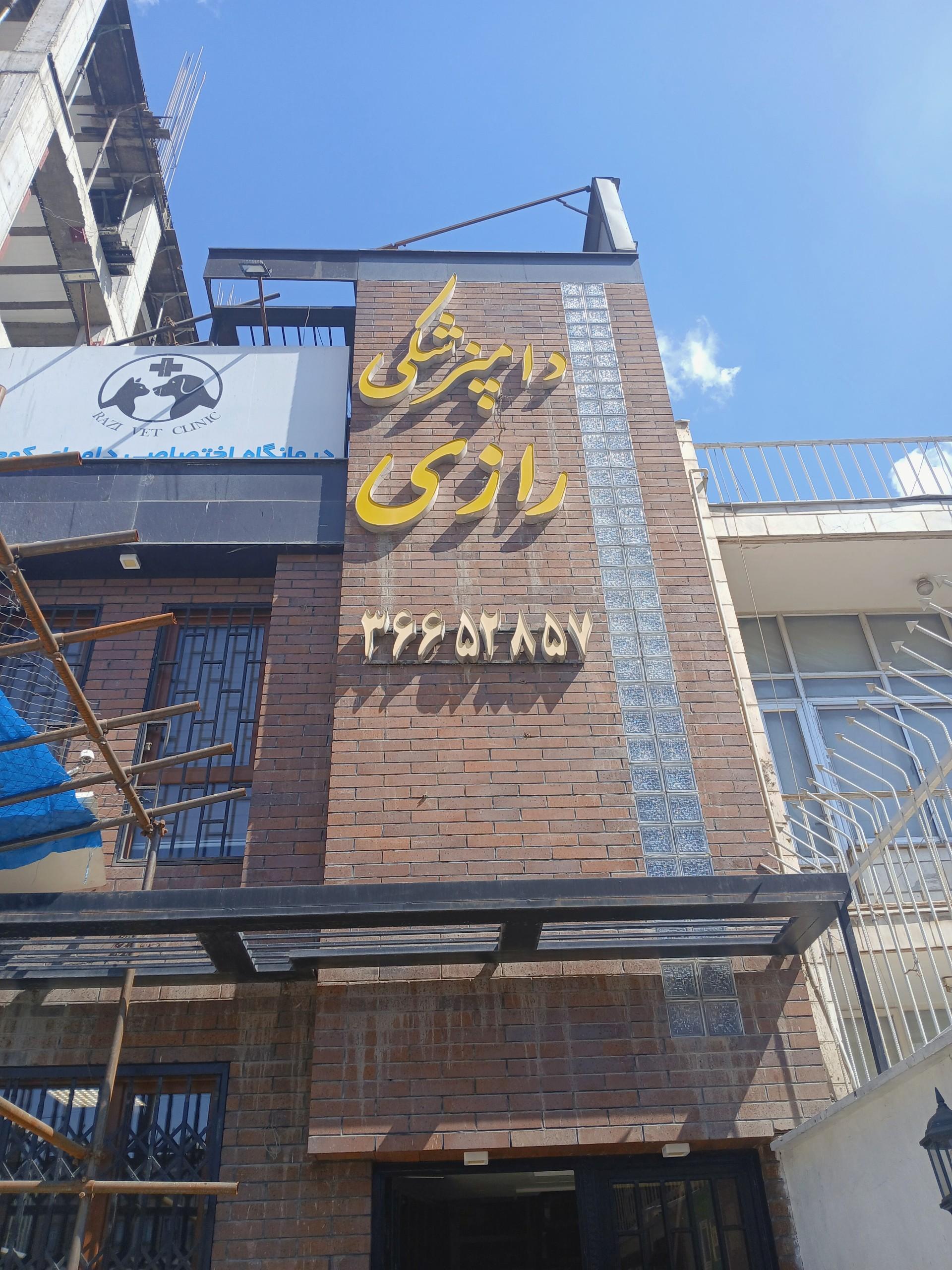 عکس کلینیک دامپزشکی رازی