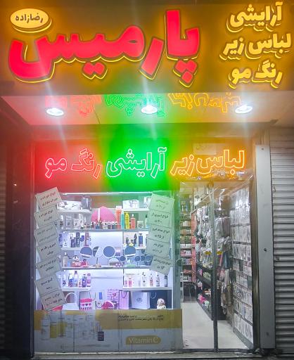 عکس آرایشی پارمیس