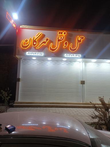 عکس موسسه حمل و نقل مهرگان