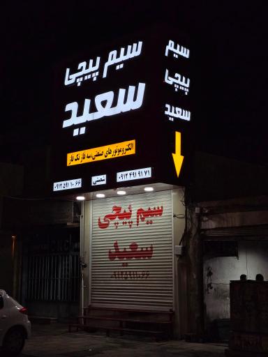 عکس سیم پیچی سعید