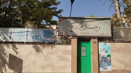عکس دبیرستان پسرانه فتح