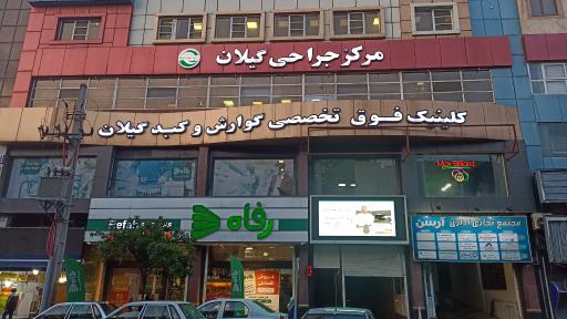 عکس مرکز جراحی گیلان