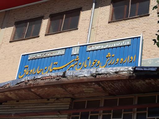 عکس اداره ورزش و جوانان