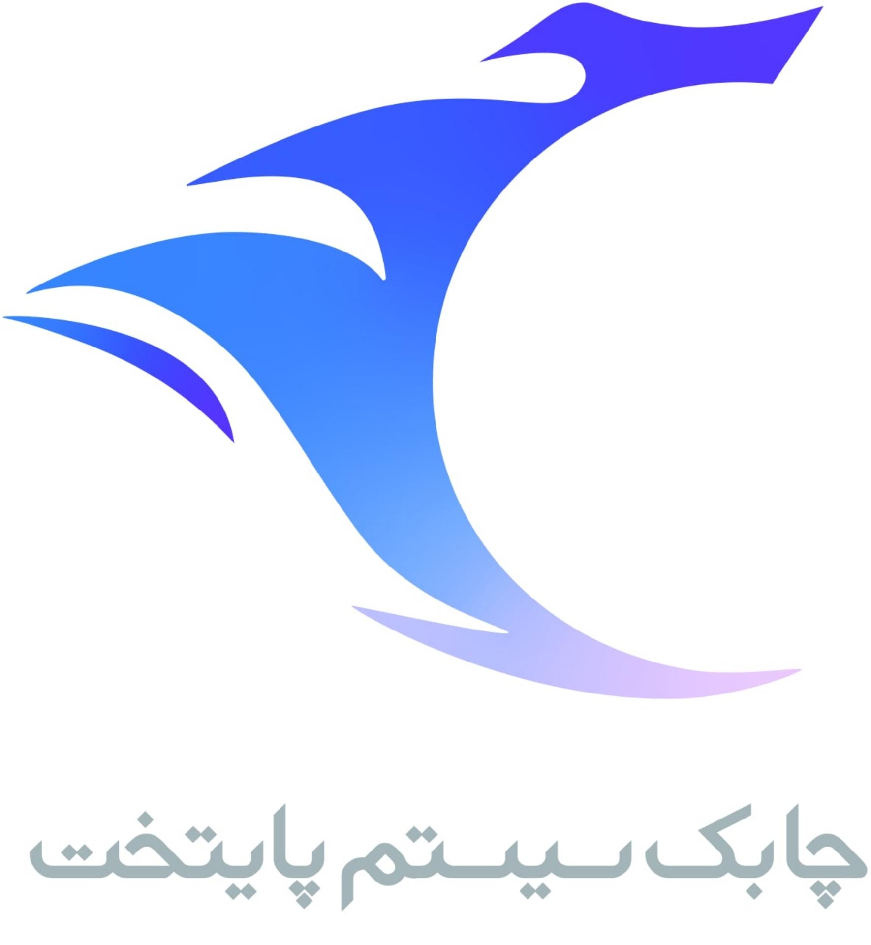 عکس شرکت چابک سیستم پایتخت
