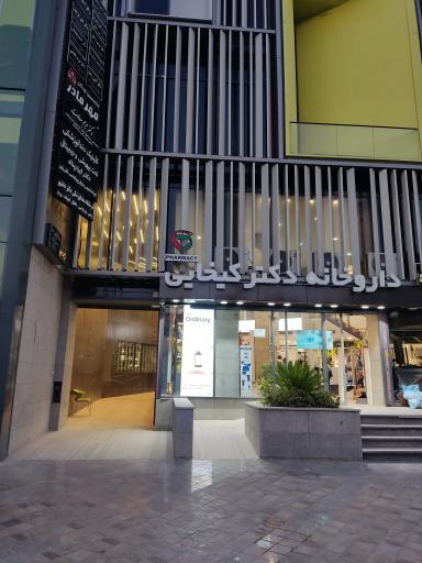 عکس داروخانه دکتر کیخایی