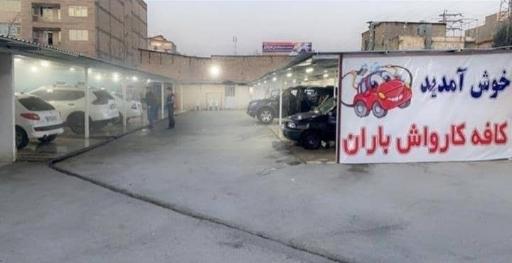 عکس کافه کارواش باران