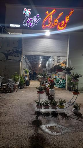 عکس نمایشگاه گل و گلدان خواجو