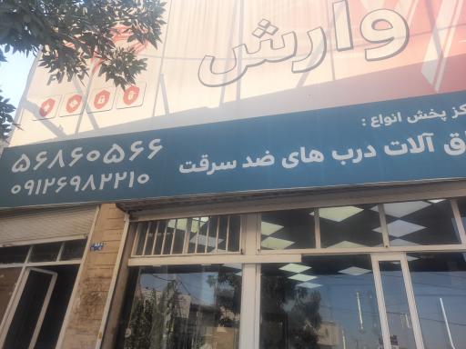 عکس بازرگانی یراق وارش 