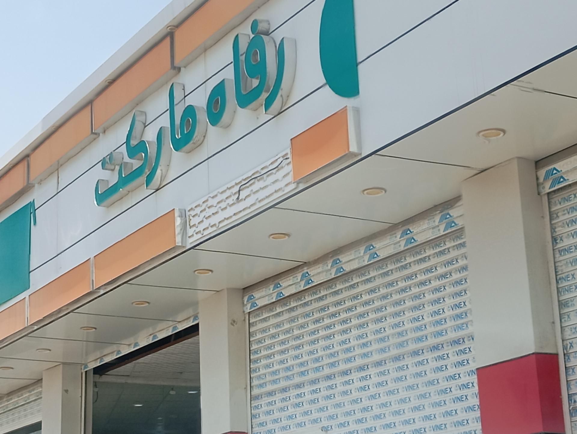 عکس رفاه مارکت 