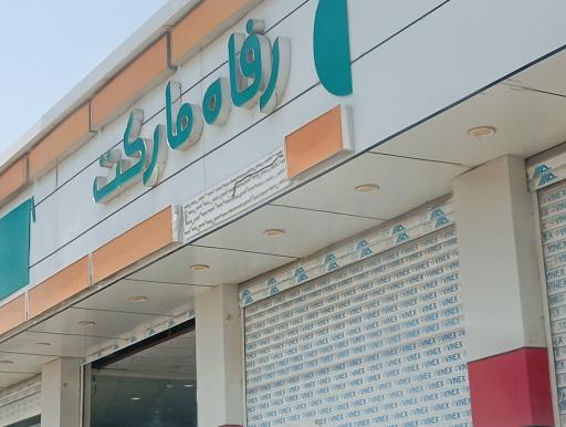 عکس رفاه مارکت 